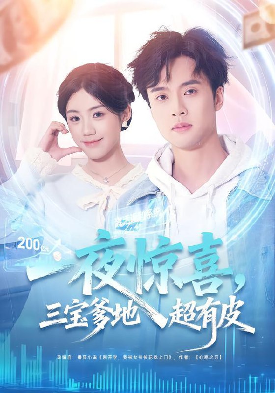 一夜惊喜，三宝爹地超有皮（70集）胡可欣&曾宇杰