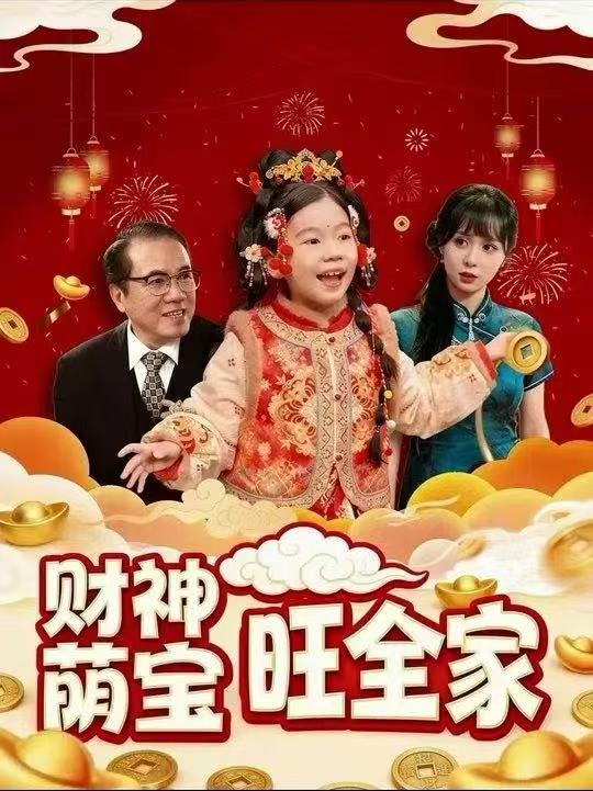 财神萌宝旺全家（70集）楼泠&王瑾恩|短剧
