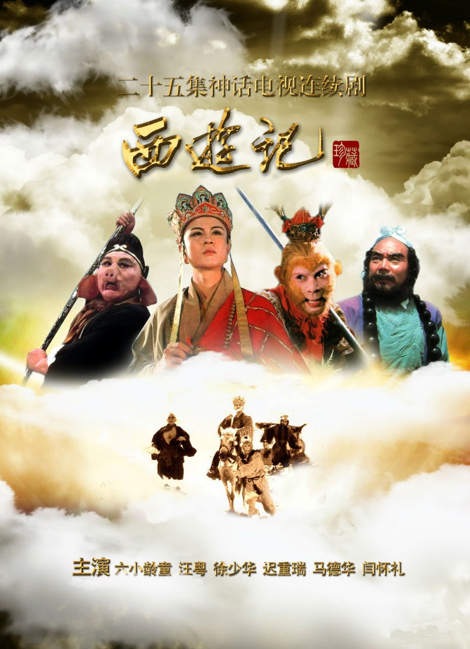 西游记 全25集 4K修复版 国语中字 1986 4K