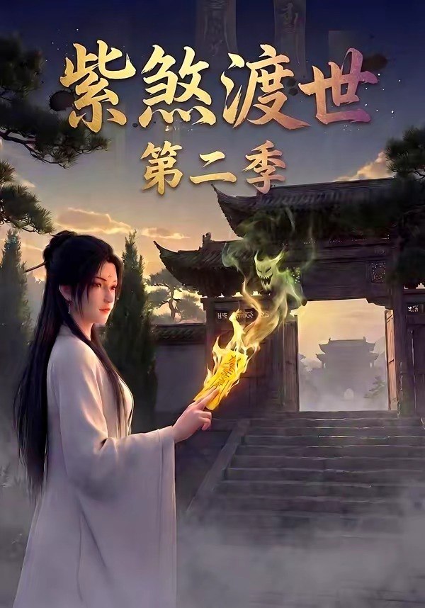 紫煞渡世第二季 (45集) | 短剧