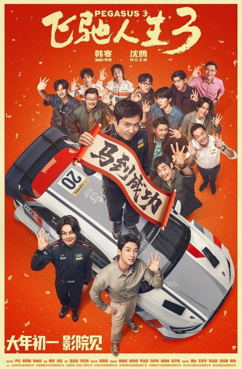 飞驰人生3 / 飞驰人生 第三部 (2026) 4K HQ SDR 高码率 60帧率版 DTS环绕声&FLAC无损HIFI声 国语中字