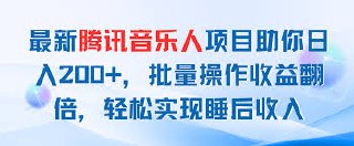 最新腾讯音乐人项目助你日入200 ，批量操作收益翻倍，轻松实现睡后收入