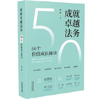 成就卓越法务：50个价值成长秘诀 [﻿经济管理] [pdf+全格式]