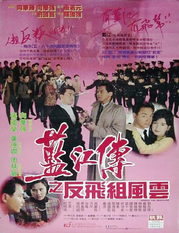 蓝江传之反飞组风云 藍江傳之反飛組風雲 (1992)
