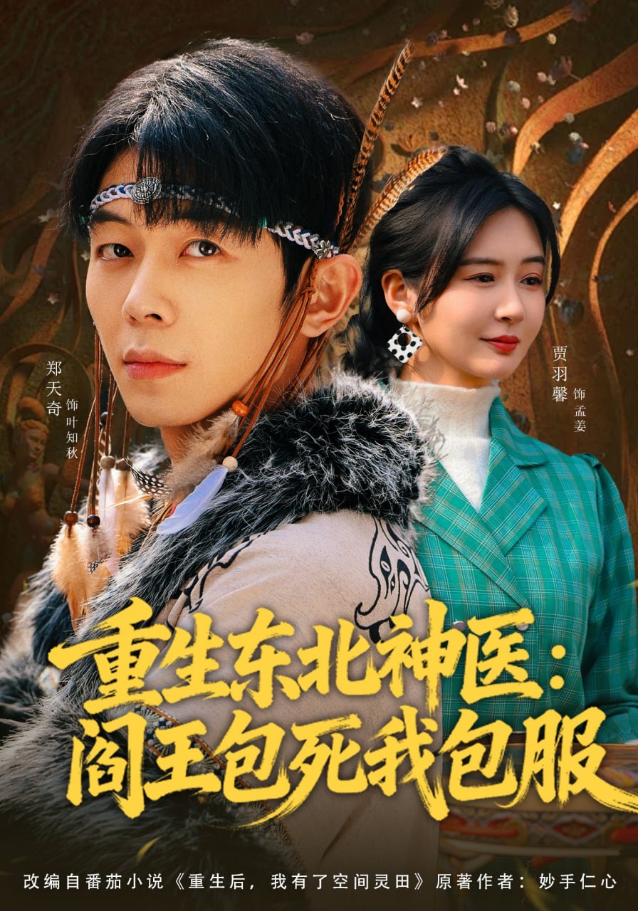 重生东北神医：阎王包死我包服（80集）郑天奇&贾羽馨|短剧