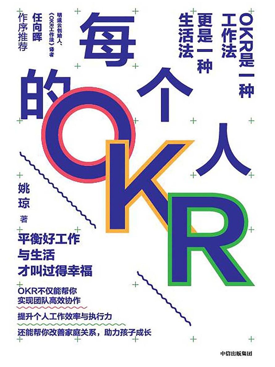 每个人的OKR [﻿经济管理] [pdf+全格式]