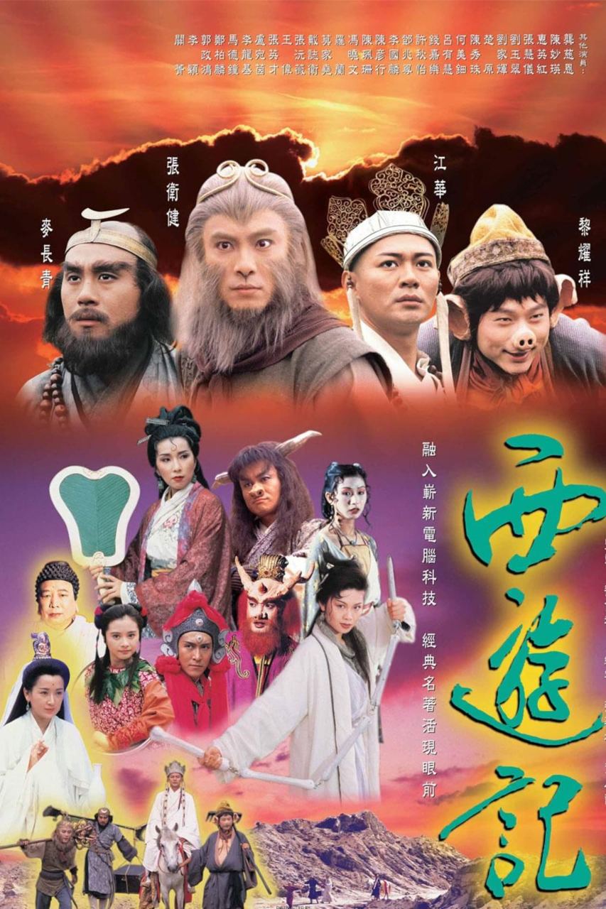 西游记 TVB版 内含两部