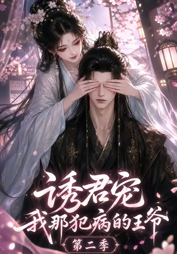 诱君宠：我那犯病的王爷第二季&诱君宠我那犯病的王爷第二季（87集）AI短剧