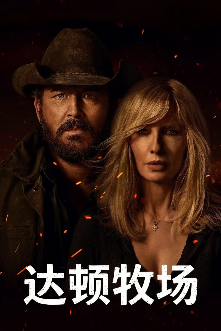 达顿牧场 (2026) 高码率 DV HDR 2160P  黄石宇宙衍生剧