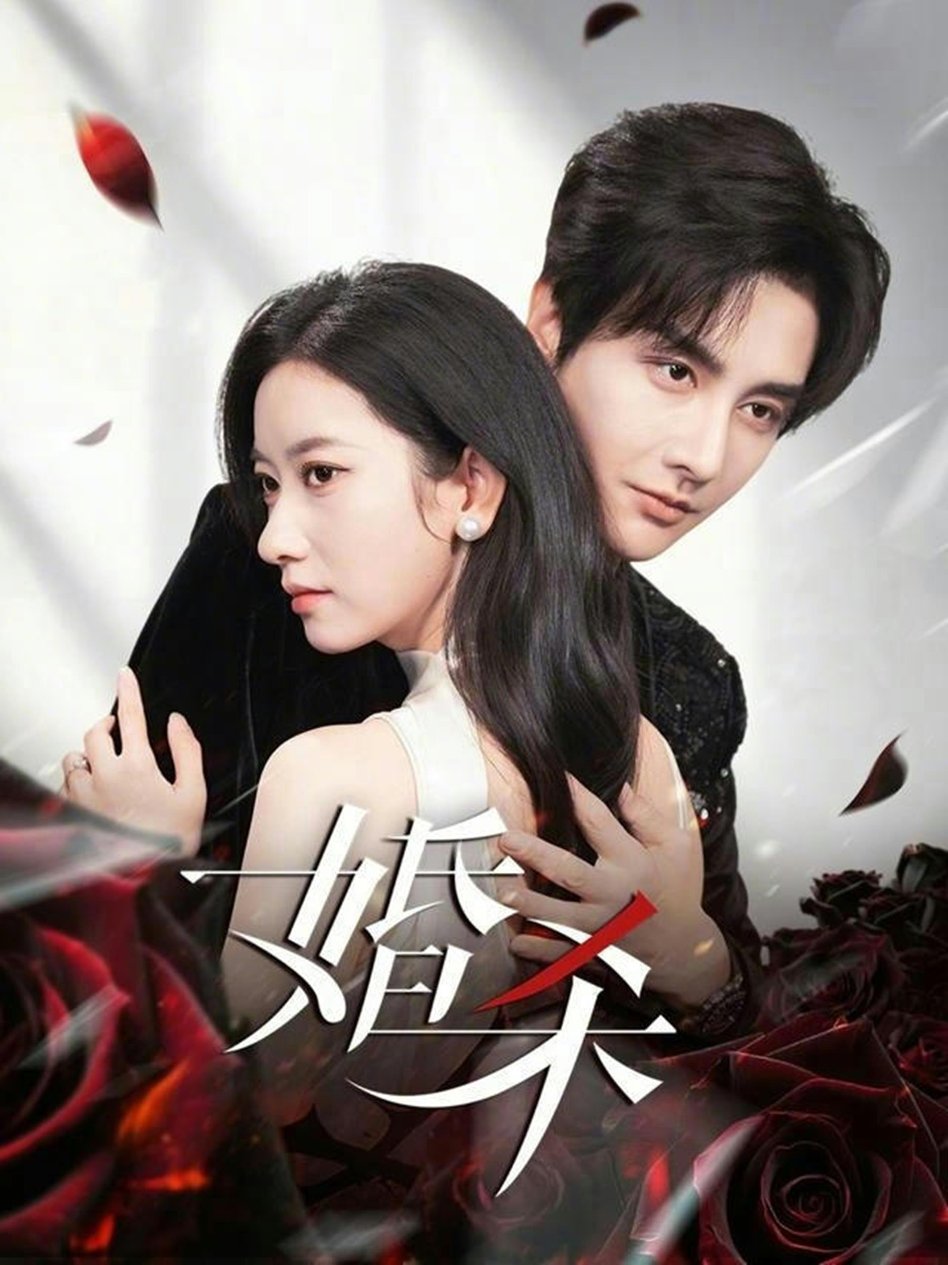婚杀 (60集) 林潇&张张 (张玉娇) | 短剧