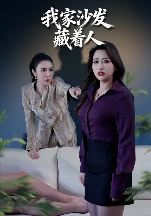我家沙发藏着人（35 集）薛子纯 ＆ 李燕