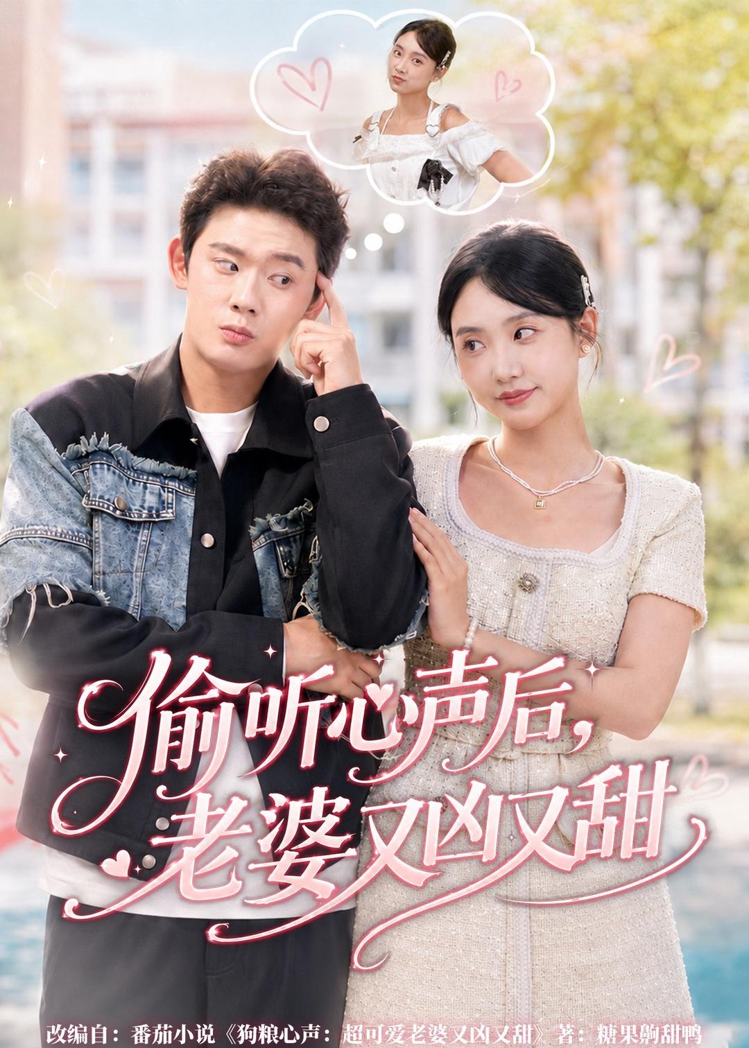 偷听心声后老婆又凶又甜 (74集) 李启骏&夏湉 | 短剧