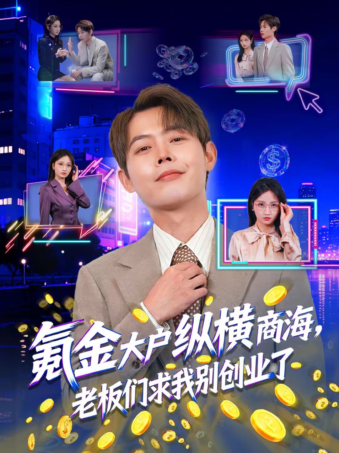 氪金大户纵横商海老板们求我别创业了 (80集) 王镱深&汤玉姣 | 短剧