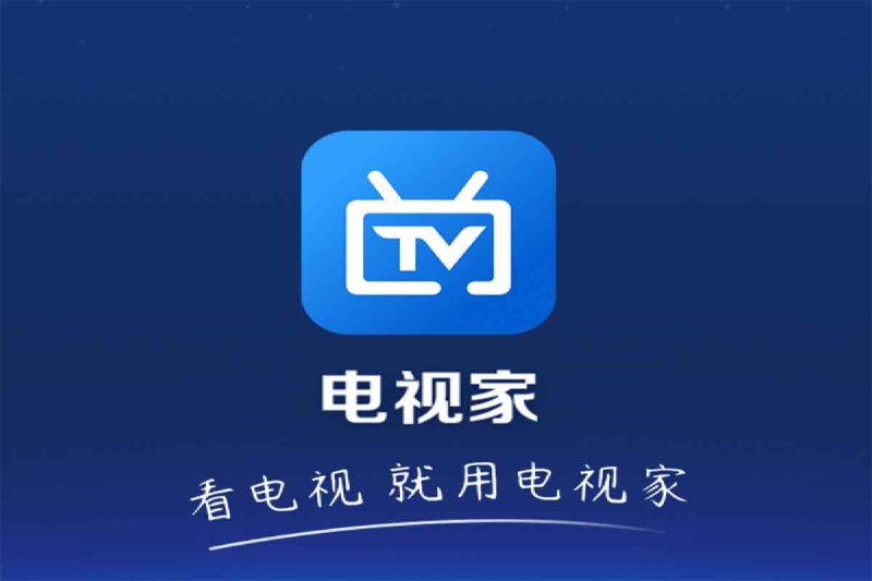 🗣 电视TV软件 电视家5.0升级版