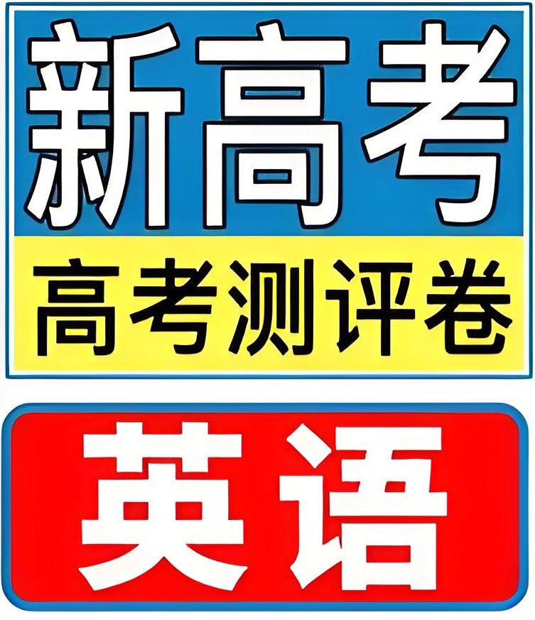 金考卷2025新高考百校联盟测评卷·英语