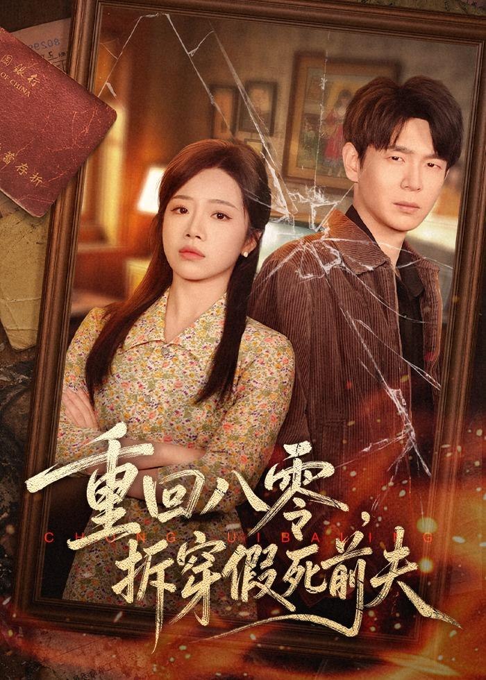 重回八零拆穿假死前夫 (60集) 倪柏涵&李泽 | 短剧
