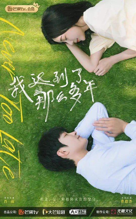 我迟到了那么多年 (2022)