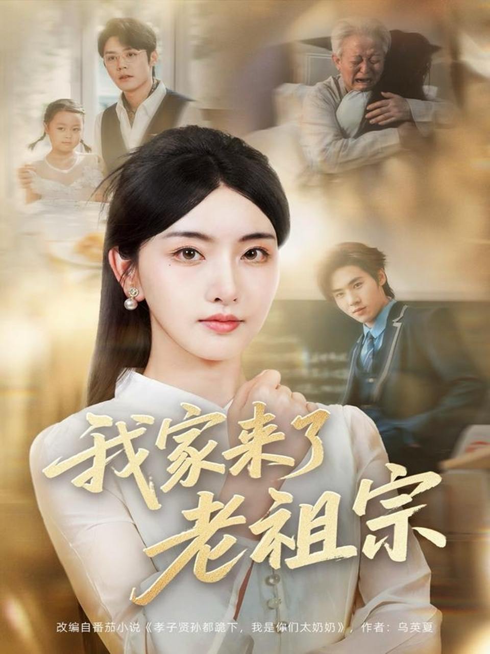 我家来了老祖宗（79 集）王亦宸 & 孙露鹭  / 最新 短剧