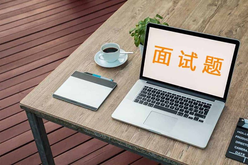 岗位面试题库合集