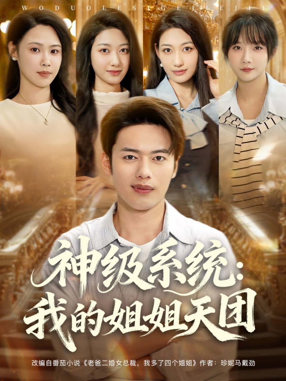 神级系统我的姐姐天团 (89集) 祈乐&韩─波|短剧