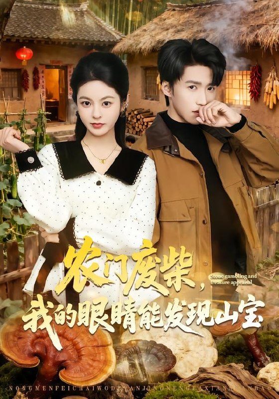 农门废柴，我的眼睛能发现山宝（80集）天天＆李佳鹭|短剧
