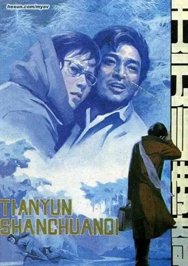 天云山传奇 (1980) 1080p BDRip 内封简繁