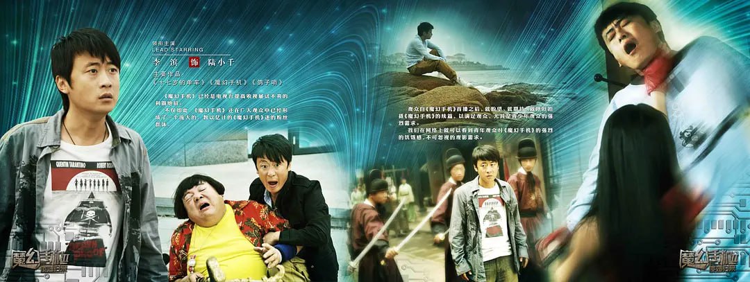 魔幻手机（2008）