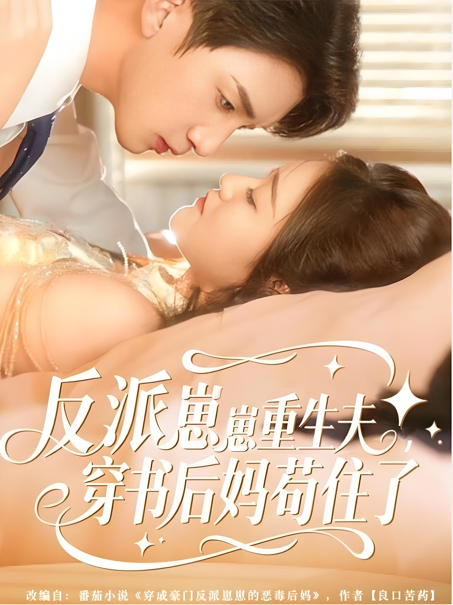 反派崽崽重生夫穿书后妈苟住了 (80集) 张子尧&姜恺琳 | 短剧