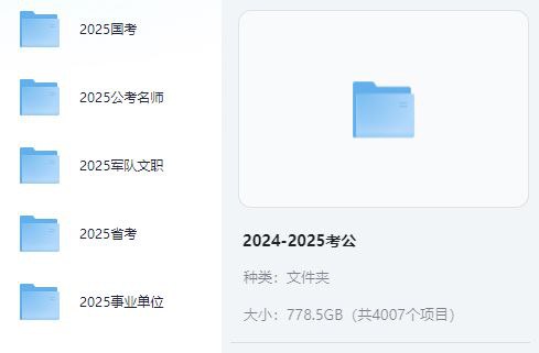 2024-2025年考公资料共778G