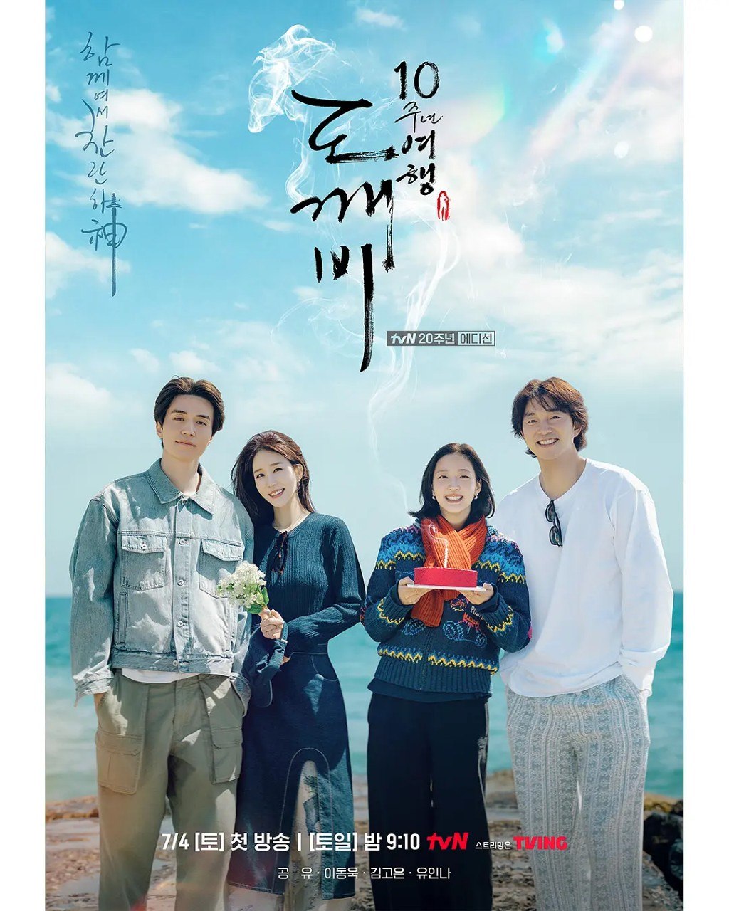 孤单又灿烂的神：鬼怪十周年特辑 鬼怪 도깨비 10주년 (2026)