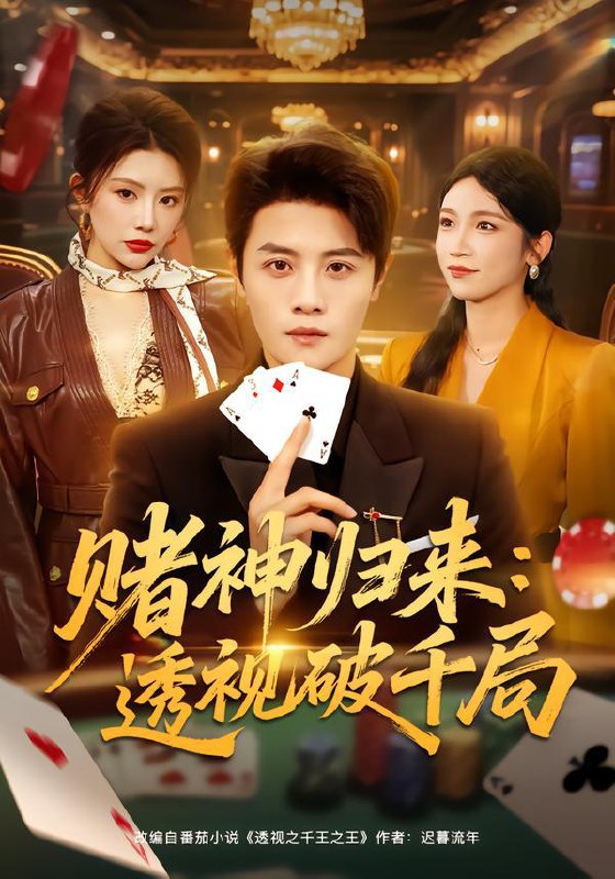 赌神归来：透视破千局（78集）钟情&刘方为
