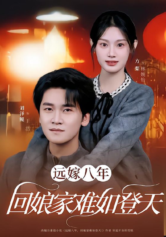 远嫁八年，回娘家难如登天（57集）方梨&刘泽鲲|短剧