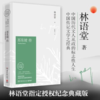 苏东坡传 中国传记文学经典之作