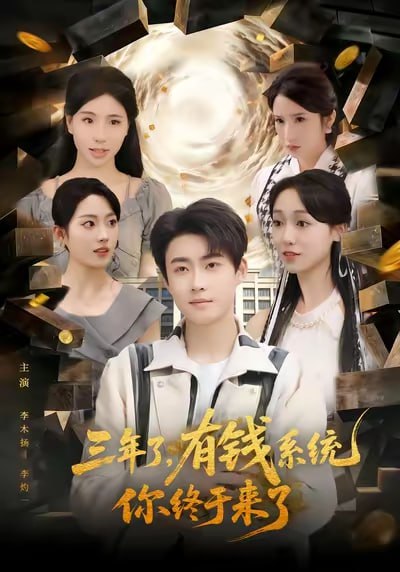 三年了有钱系统你终于来了（81集）李木扬&李灼一|短剧