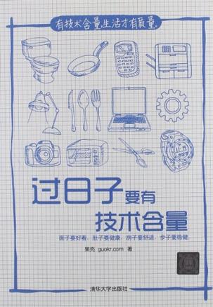 过日子要有技术含量 [﻿生活时尚] [pdf+全格式]