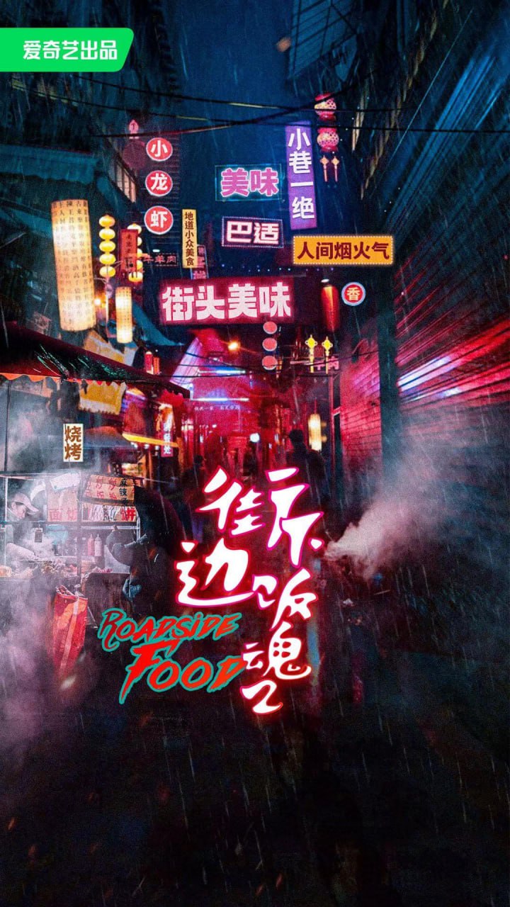 街边下饭魂 第二季 (2024) 4K高码.国语配音.中文字幕.2160p.WEB-DL.H265.EDR.AAC.mkv (全 5 集) 17.6G