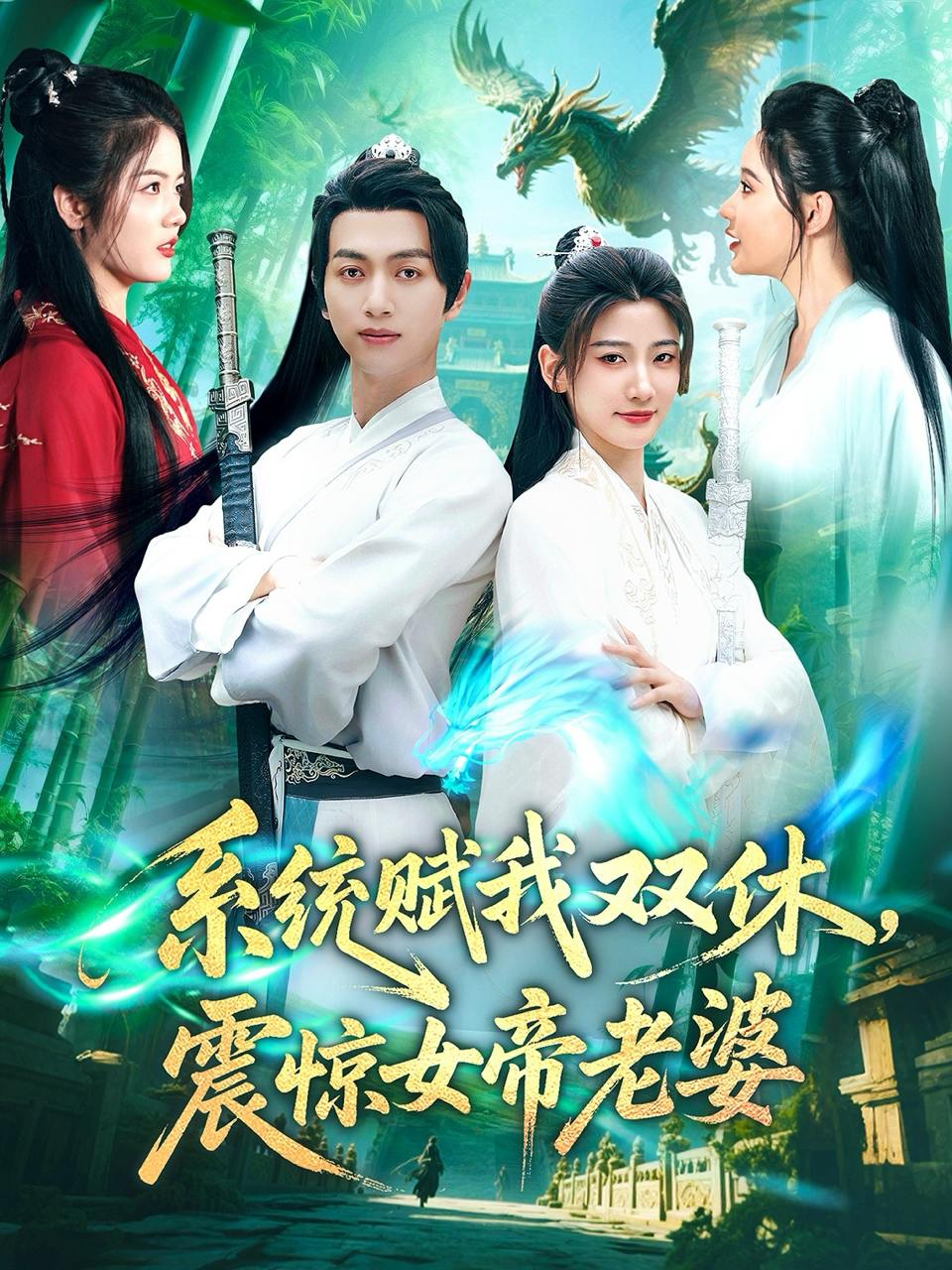 系统赋我双休，震惊女帝老婆（99集）鲜嘉臣&宋妍初  /最新 短剧