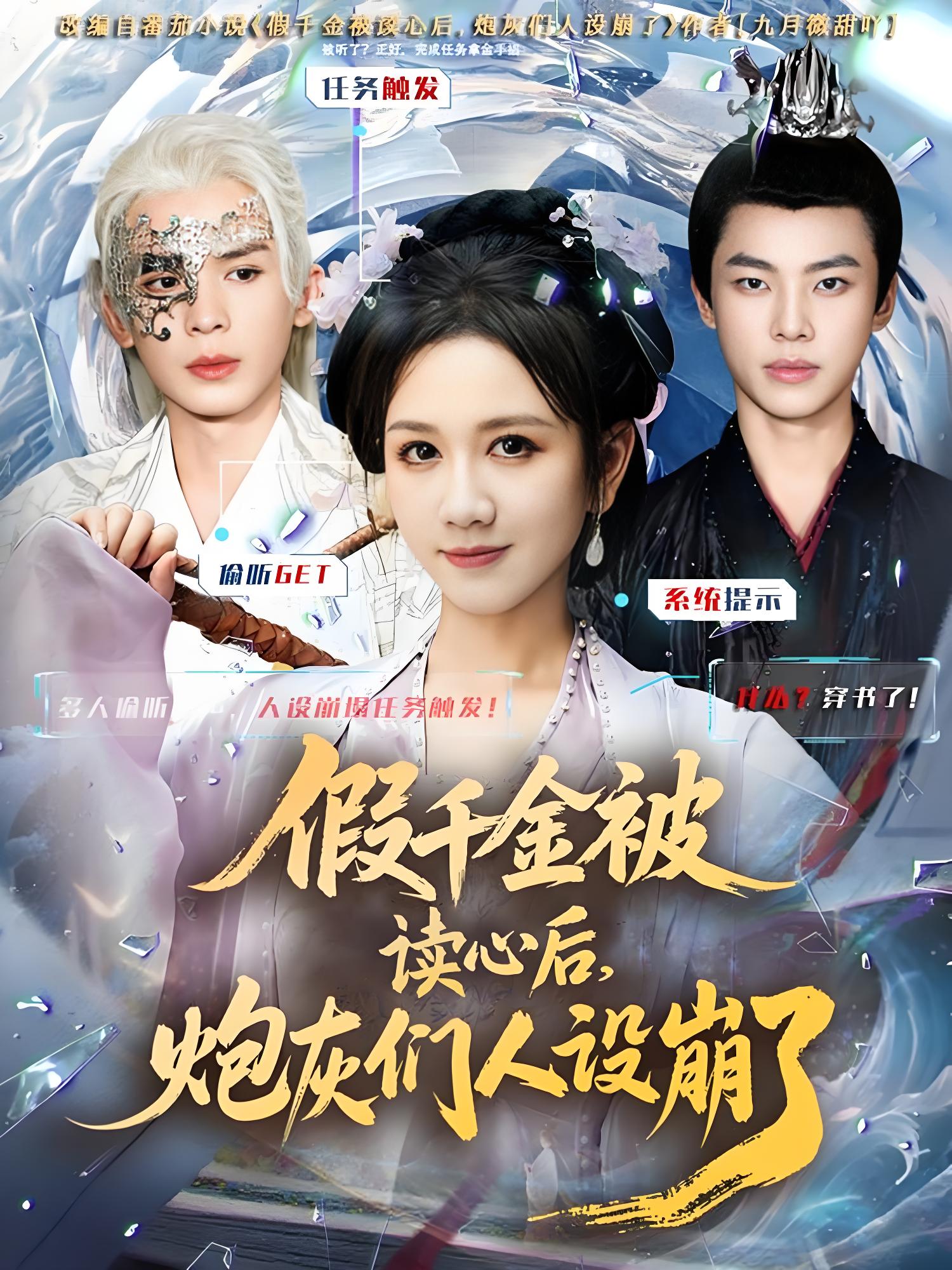 假千金被偷听心声后炮灰们人设崩了 (80集) 黄则灵&杨晨&九久 | 短剧