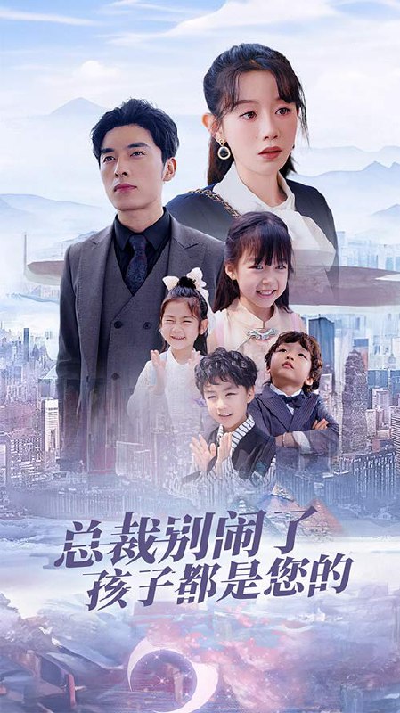 总裁别闹了孩子都是您的&萌宝联盟爹地太霸道