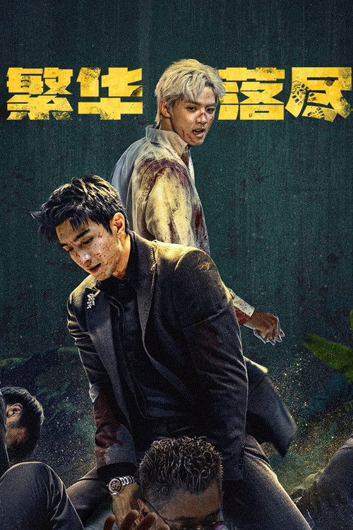 繁华落尽 (2026) 更12