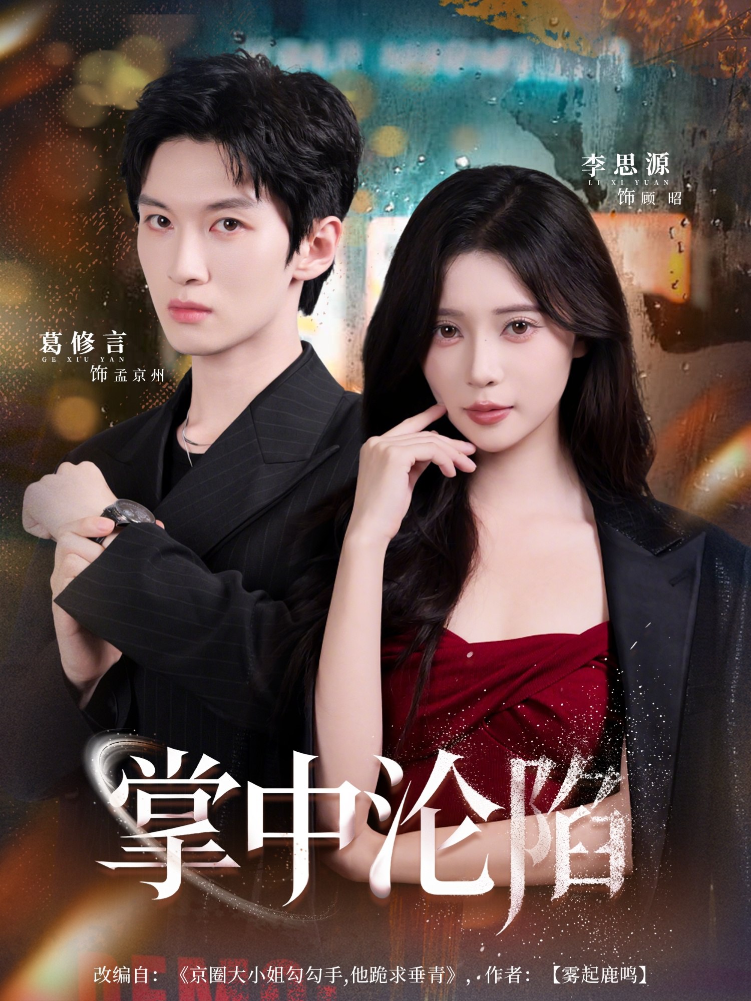 掌中沦陷 (80集) 葛修言&李思源 | 短剧