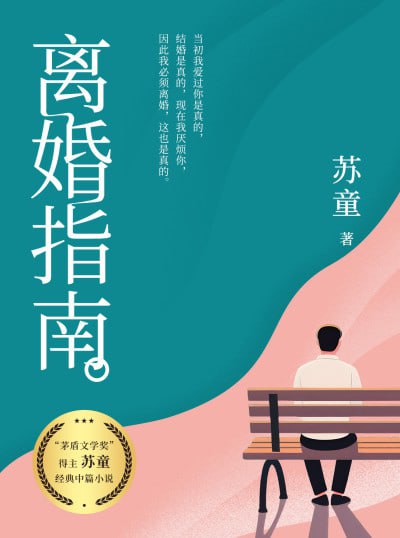 离婚指南苏童经典中篇小说(epub)