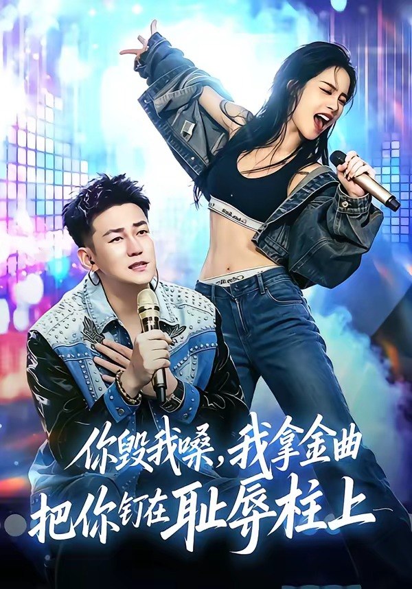 你毁我嗓，我拿金曲把你钉在耻辱柱上（48集）杜刚祥＆杨娜|短剧
