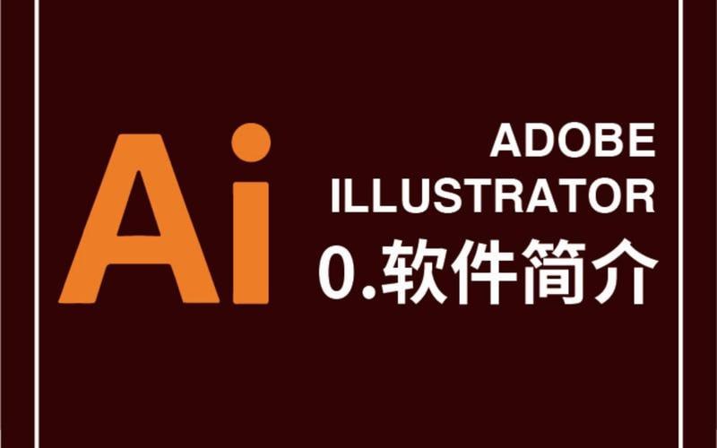 AI（Adobe illustrator）软件基础精讲课，从零到精通的创意设计之旅