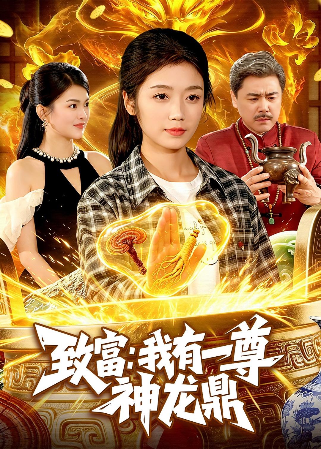 致富我有一尊神龙鼎 (94集) 攸灵&宋瑞 | 短剧