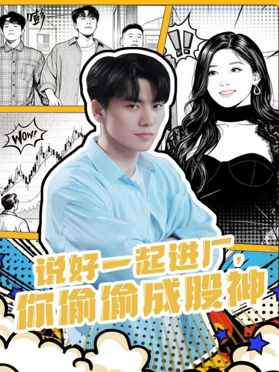 说好一起进厂，你偷偷成股神（81集）李智智＆倪艺菲|短剧
