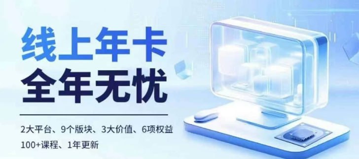 线上年卡，拼多多、抖音，两大平台100+节课程