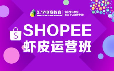 跨境Shopee(虾皮）基础运营实操课