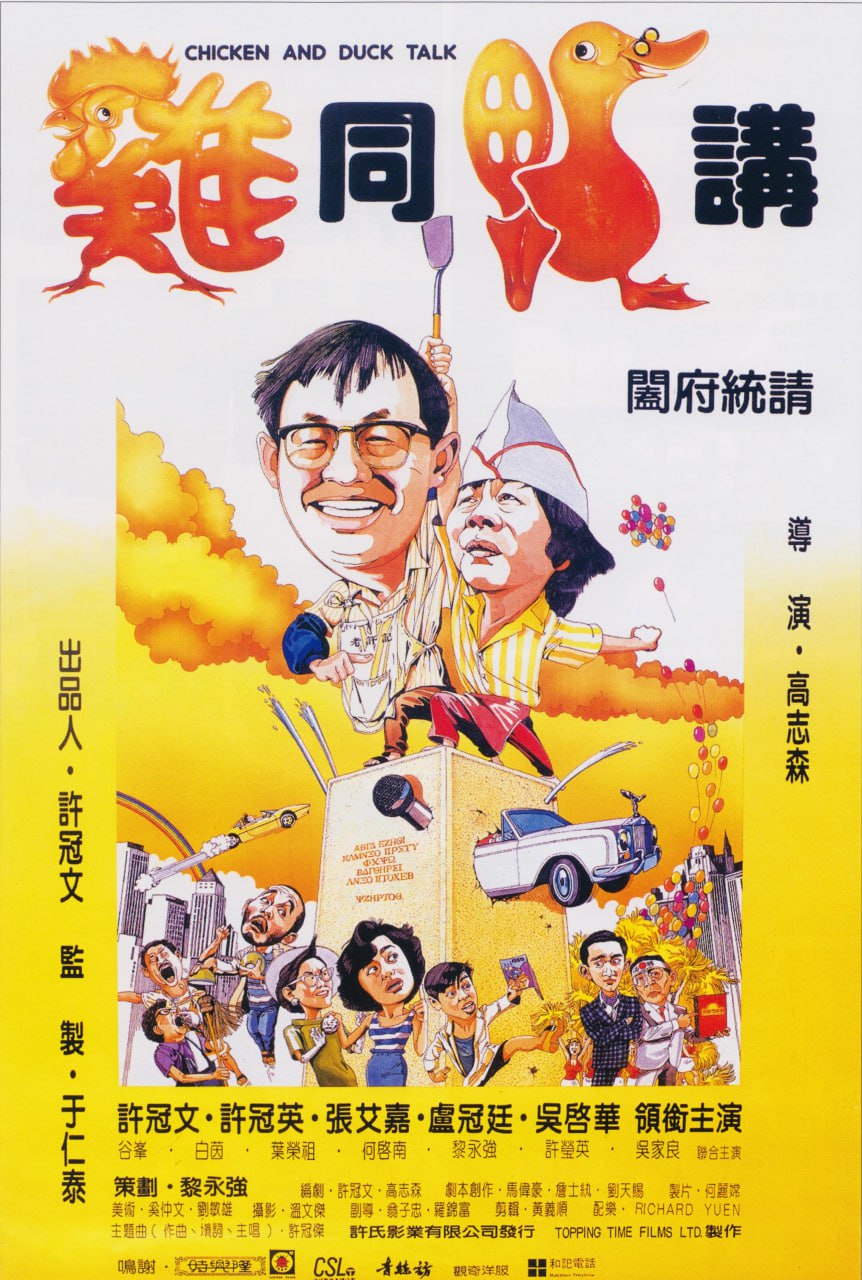鸡同鸭讲.1988.BD1080p.国粤双语中字