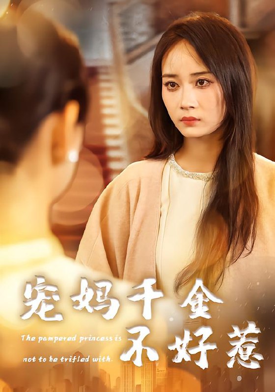 宠妈千金不好惹（48集）章龄之&于菲&崔馨元|短剧